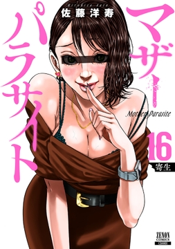 マザーパラサイト_thumbnail