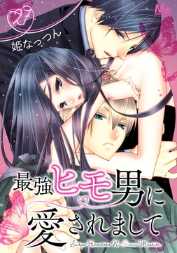 最強ヒモ男に愛されまして_thumbnail