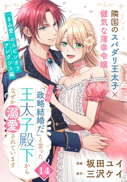 「これは政略結婚だ」と言った王太子殿下からなぜか溺愛されています3 これは政略結婚だ｣と言った王太子殿下からなぜか溺愛されています(単話