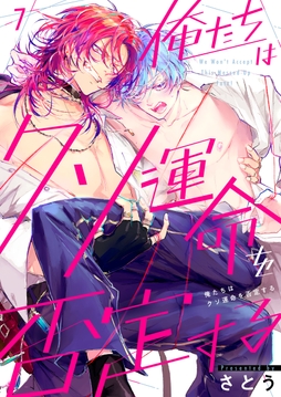 俺たちはクソ運命を否定する_thumbnail