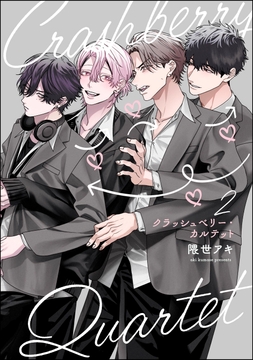 クラッシュベリー･カルテット(分冊版)_thumbnail