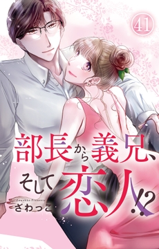 部長から義兄､そして恋人!?_thumbnail