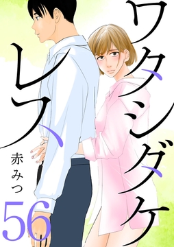 ワタシダケレス【分冊版】_thumbnail