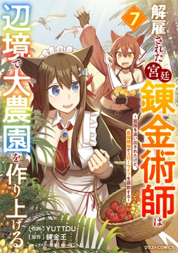 解雇された宮廷錬金術師は辺境で大農園を作り上げる～祖国を追い出されたけど､最強領地でスローライフを謳歌する～_thumbnail