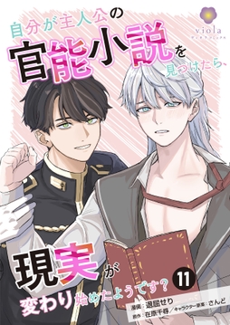 自分が主人公の官能小説を見つけたら､現実が変わり始めたようです?_thumbnail