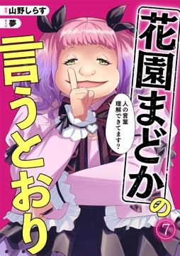 花園まどかの言うとおり