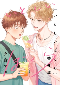 いとしいぼくら【単行本版】_thumbnail