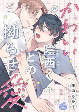 かわいい陰西くんとの拗らせ愛_thumbnail