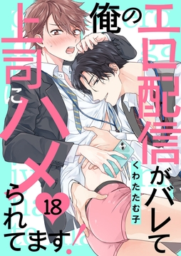 俺のエロ配信がバレて上司にハメられてます!_thumbnail