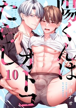 陽くんはオトコたらし_thumbnail