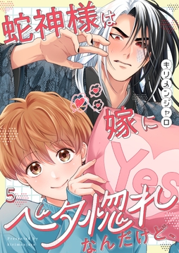 蛇神様は嫁にベタ惚れなんだけど、_thumbnail