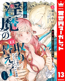 王子様は淫魔の取り替えっ子でした 貞淑な令嬢をダメにするニョロの誘惑_thumbnail