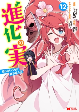 進化の実～知らないうちに勝ち組人生～(コミック)_thumbnail