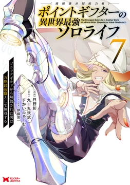 ポイントギフター《経験値分配能力者》の異世界最強ソロライフ ～ブラックギルドから解放された男は万能最強職として無双する～(コミック)_thumbnail
