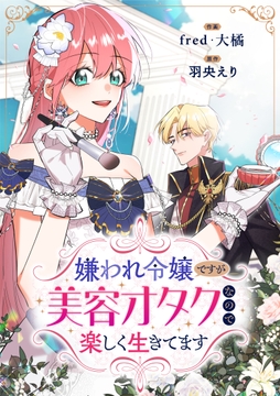 嫌われ令嬢ですが美容オタクなので楽しく生きてます_thumbnail