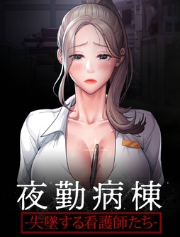 夜勤病棟～失墜する看護師たち～【タテヨミ】_thumbnail