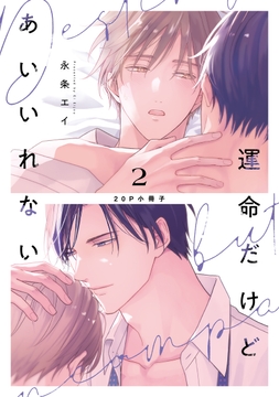 運命だけどあいいれない【単行本版】_thumbnail