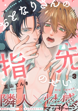 おとなりさんの指先のせい｡_thumbnail