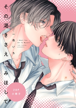 その渇きさえ飲みほして【単行本版】_thumbnail
