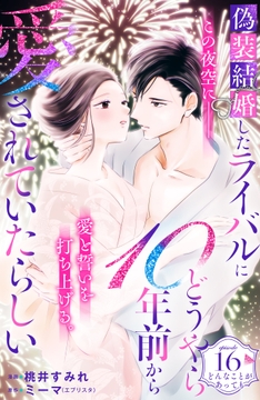 偽装結婚したライバルにどうやら10年前から愛されていたらしい 分冊版_thumbnail