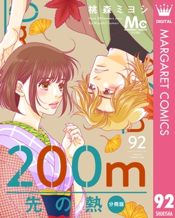 200m先の熱 分冊版_thumbnail