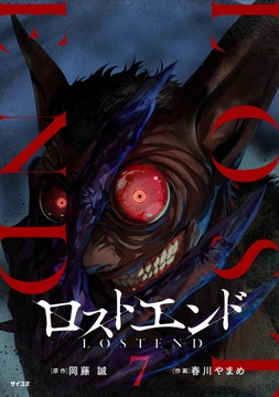 ロストエンド_thumbnail