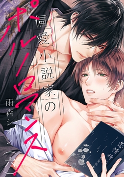 偏愛小説家のポルノロマンス_thumbnail