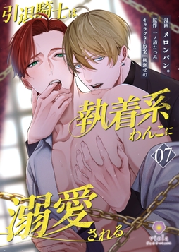 引退騎士は執着系わんこに溺愛される_thumbnail