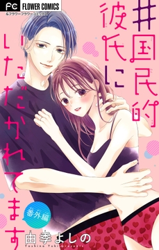 #国民的彼氏にいただかれてます【マイクロ】_thumbnail