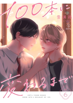 100本に変わるまで_thumbnail