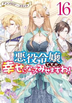 悪役令嬢ですが､幸せになってみせますわ! アンソロジーコミック_thumbnail