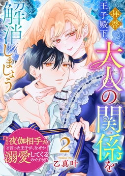拝啓王子殿下､大人の関係を解消しましょう ～｢ただの夜伽相手だ｣と言った王子が､なぜか溺愛してくるのですが!? ～_thumbnail