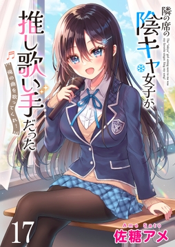 隣の席の陰キャ女子が推し歌い手だった～俺の曲を歌ってくれ!～ ストーリアダッシュ連載版_thumbnail