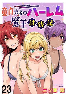 童貞勇者のハーレム魔王討伐記 WEBコミックガンマぷらす連載版_thumbnail