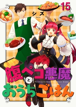 腹ペコ悪魔とおうちごはん ストーリアダッシュ連載版_thumbnail