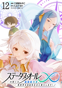 ステータス･オール∞(インフィニティ) ∞使いの最強能力者､異世界を自由気ままに暮らします!_thumbnail