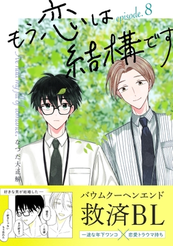 もう恋は結構です【連載版】_thumbnail