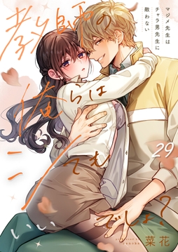 教師の俺らはシてもいいでしょ？～マジメ先生はチャラ男先生に敵わない～_thumbnail