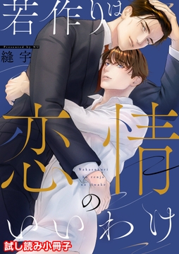 若作りは恋情のいいわけ_thumbnail