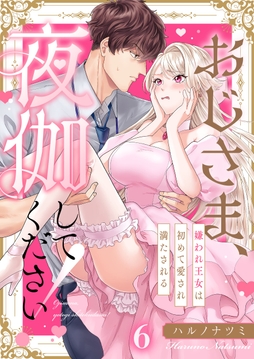 おじさま、夜伽してください！～嫌われ王女は初めて愛され満たされる_thumbnail