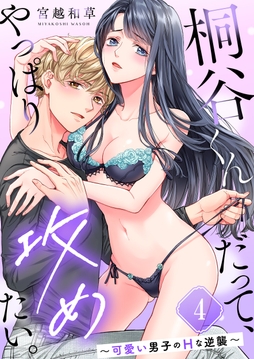 桐谷くんだって、やっぱり攻めたい。～可愛い男子のHな逆襲～_thumbnail