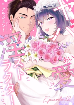 ヤバ愛(あい)淫ストラクター《Pinkcherie》_thumbnail