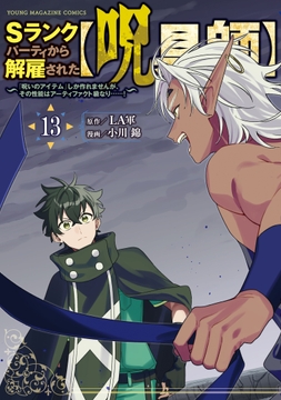 Sランクパーティから解雇された【呪具師】～『呪いのアイテム』しか作れませんが､その性能はアーティファクト級なり……!～_thumbnail