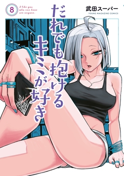 だれでも抱けるキミが好き_thumbnail