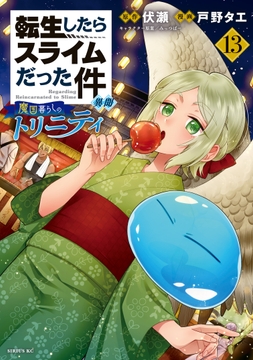 転生したらスライムだった件 異聞 ～魔国暮らしのトリニティ～_thumbnail