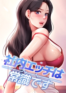 社内エッチは常識です_thumbnail
