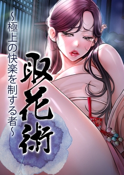 取花術～極上の快楽を制する者～【完全版】【タテヨミ】_thumbnail