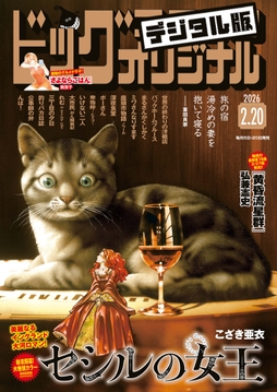 ビッグコミックオリジナル_thumbnail