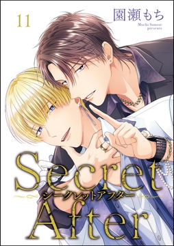 シークレットアフター(分冊版)_thumbnail