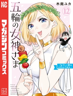 五輪の女神さま ～なでしこ寮のメダルごはん～_thumbnail